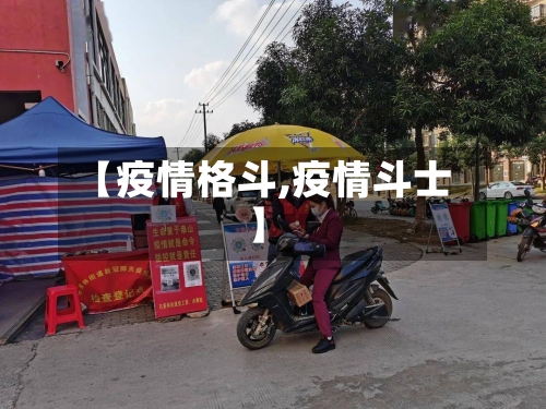 【疫情格斗,疫情斗士】-第2张图片