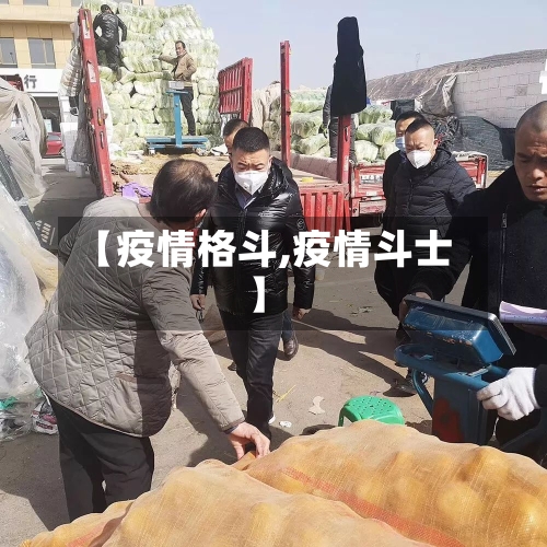 【疫情格斗,疫情斗士】-第3张图片