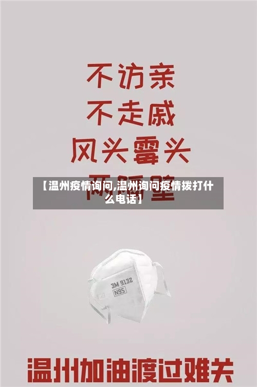 【温州疫情询问,温州询问疫情拨打什么电话】-第3张图片