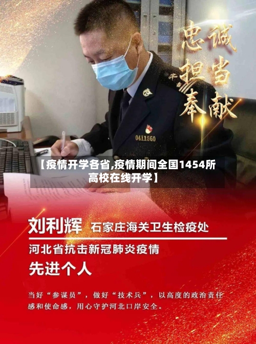 【疫情开学各省,疫情期间全国1454所高校在线开学】-第1张图片