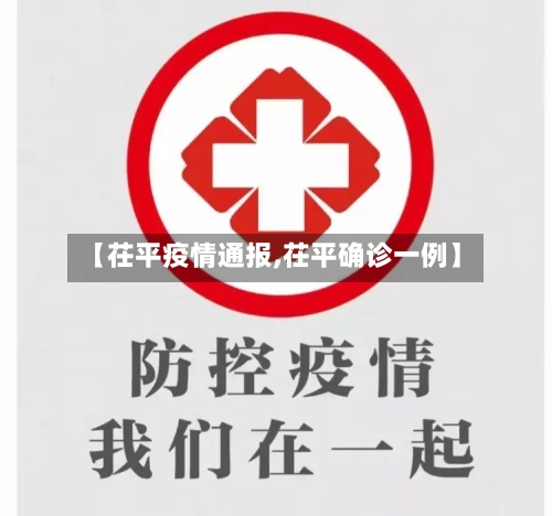 【茌平疫情通报,茌平确诊一例】-第3张图片