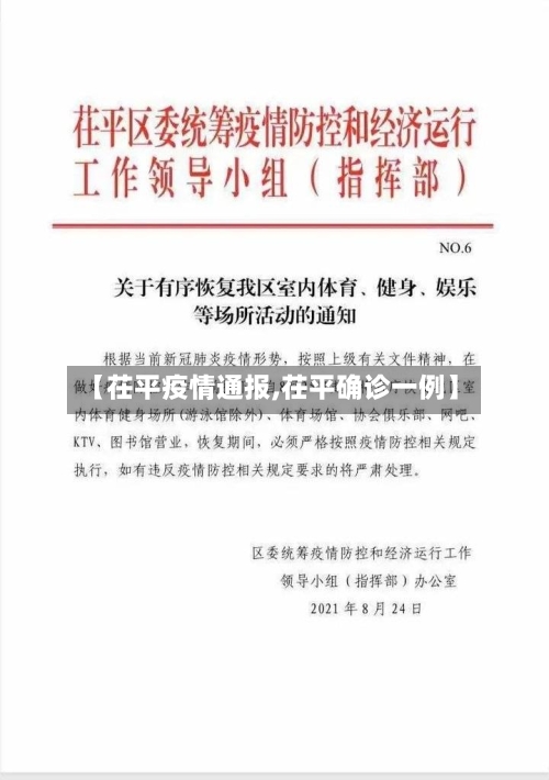 【茌平疫情通报,茌平确诊一例】-第2张图片