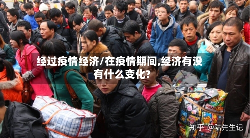 经过疫情经济/在疫情期间,经济有没有什么变化?-第1张图片