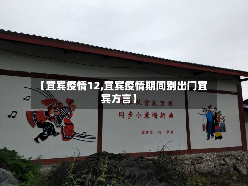 【宜宾疫情12,宜宾疫情期间别出门宜宾方言】-第1张图片
