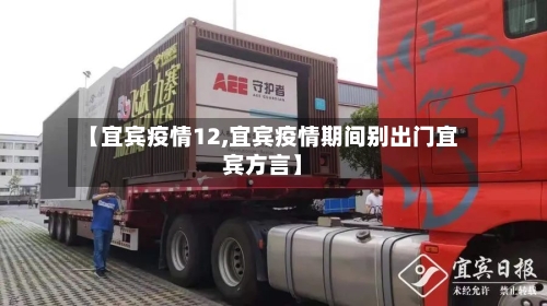 【宜宾疫情12,宜宾疫情期间别出门宜宾方言】-第2张图片