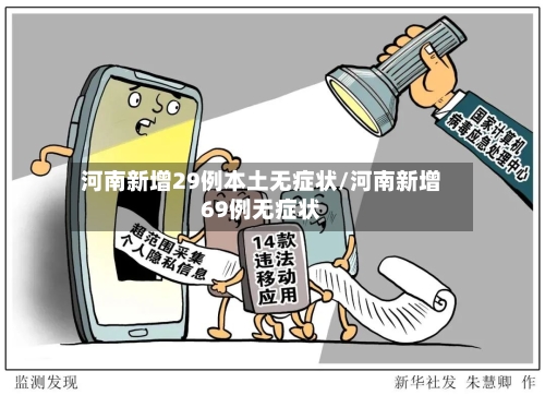 河南新增29例本土无症状/河南新增69例无症状-第1张图片