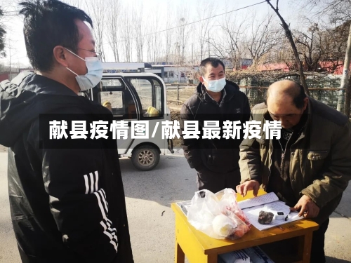 献县疫情图/献县最新疫情-第1张图片