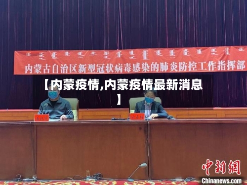 【内蒙疫情,内蒙疫情最新消息】-第2张图片