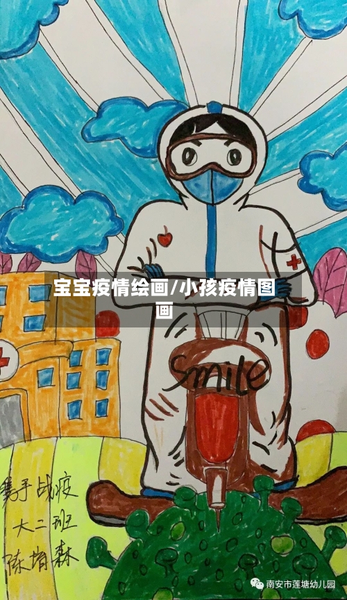 宝宝疫情绘画/小孩疫情图画-第1张图片