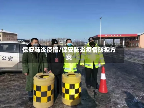 保安肺炎疫情/保安肺炎疫情防控方案-第1张图片