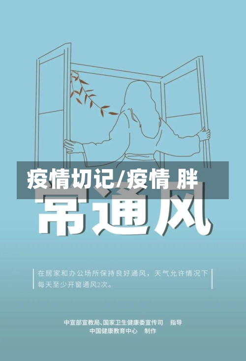 疫情切记/疫情 胖-第1张图片