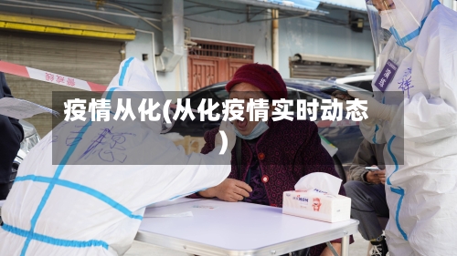 疫情从化(从化疫情实时动态)-第2张图片