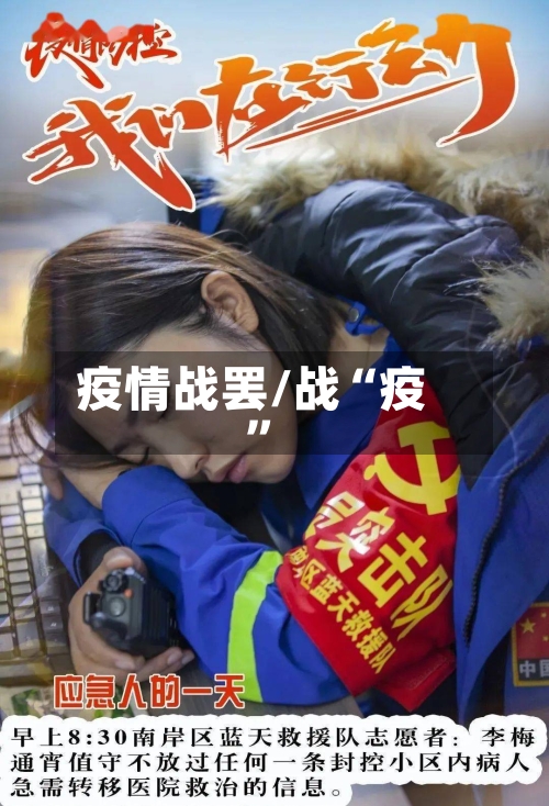 疫情战罢/战“疫”-第1张图片