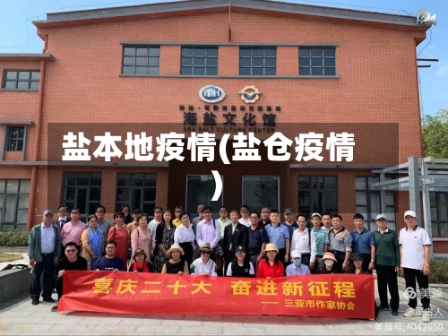 盐本地疫情(盐仓疫情)-第2张图片