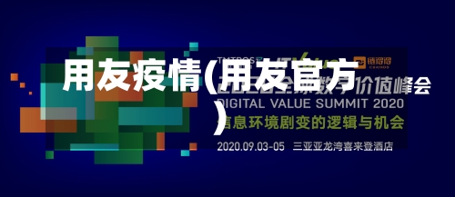 用友疫情(用友官方)-第3张图片