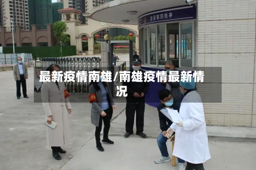 最新疫情南雄/南雄疫情最新情况-第1张图片