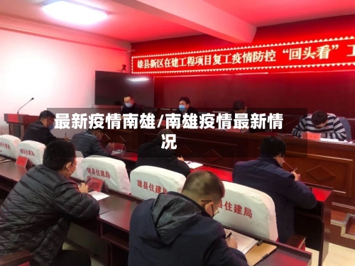 最新疫情南雄/南雄疫情最新情况-第2张图片