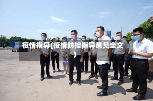 疫情指导(疫情防控指导意见全文)-第1张图片