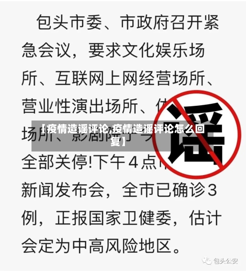 【疫情造谣评论,疫情造谣评论怎么回复】-第3张图片