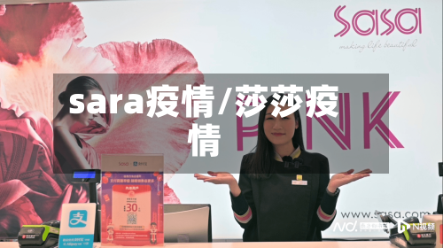 sara疫情/莎莎疫情-第2张图片