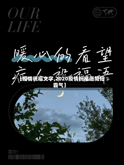 【疫情祝福文字,2020疫情祝福语简短霸气】-第3张图片