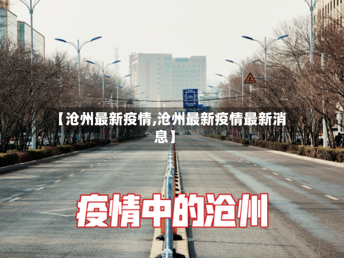 【沧州最新疫情,沧州最新疫情最新消息】-第2张图片