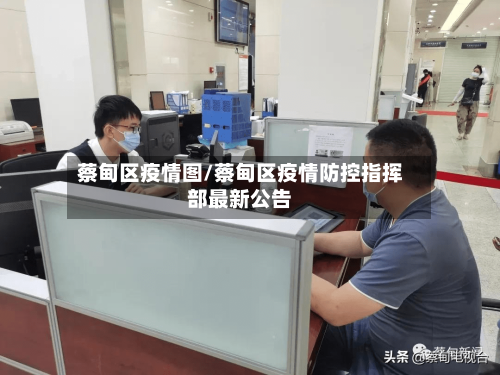 蔡甸区疫情图/蔡甸区疫情防控指挥部最新公告-第2张图片