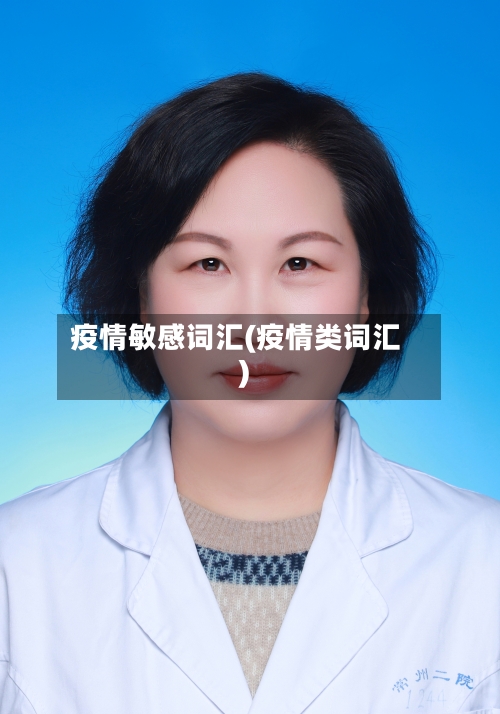 疫情敏感词汇(疫情类词汇)-第1张图片