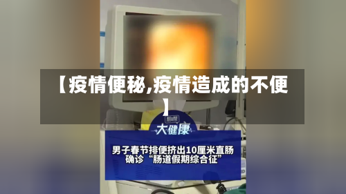 【疫情便秘,疫情造成的不便】-第2张图片