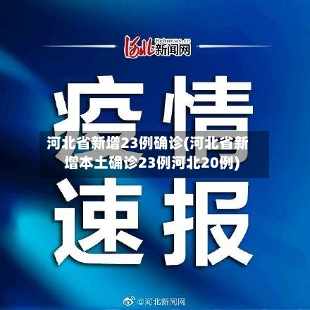 河北省新增23例确诊(河北省新增本土确诊23例河北20例)-第1张图片