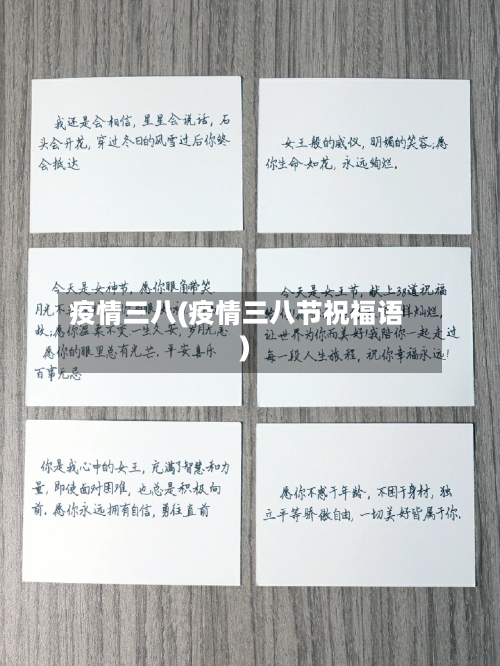 疫情三八(疫情三八节祝福语)-第3张图片