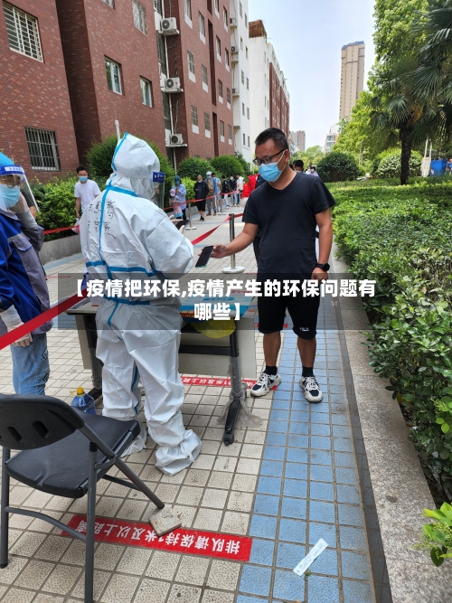 【疫情把环保,疫情产生的环保问题有哪些】-第2张图片