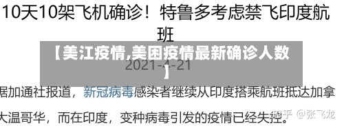 【美江疫情,美困疫情最新确诊人数】-第1张图片