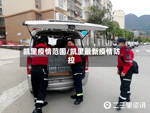 凯里疫情范围/凯里最新疫情防控-第1张图片