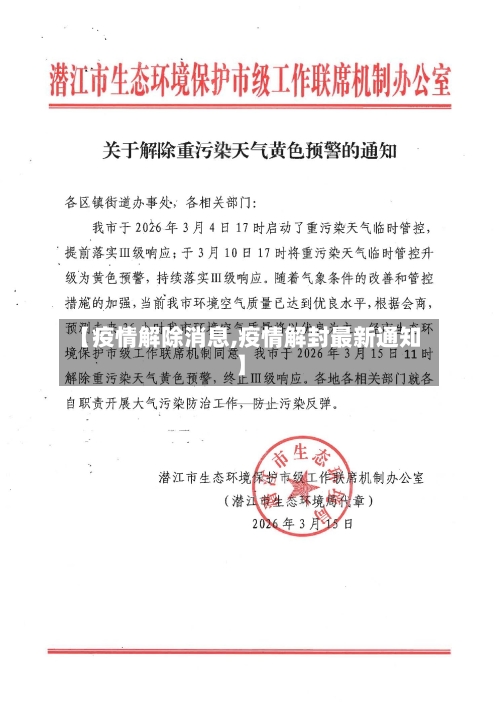 【疫情解除消息,疫情解封最新通知】-第2张图片