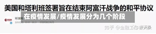 在疫情发展/疫情发展分为几个阶段-第3张图片