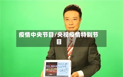 疫情中央节目/央视疫情特别节目-第1张图片