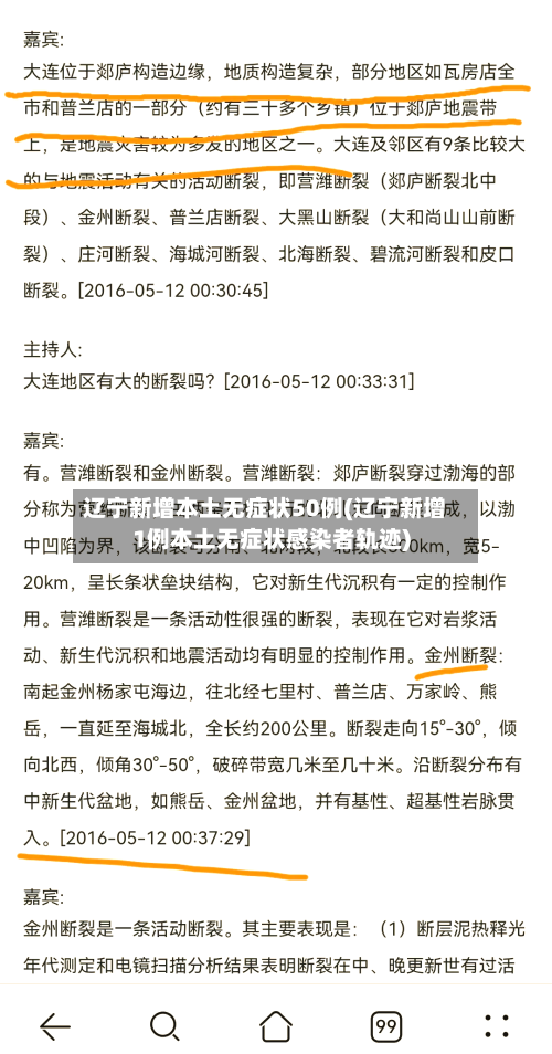 辽宁新增本土无症状50例(辽宁新增1例本土无症状感染者轨迹)-第1张图片