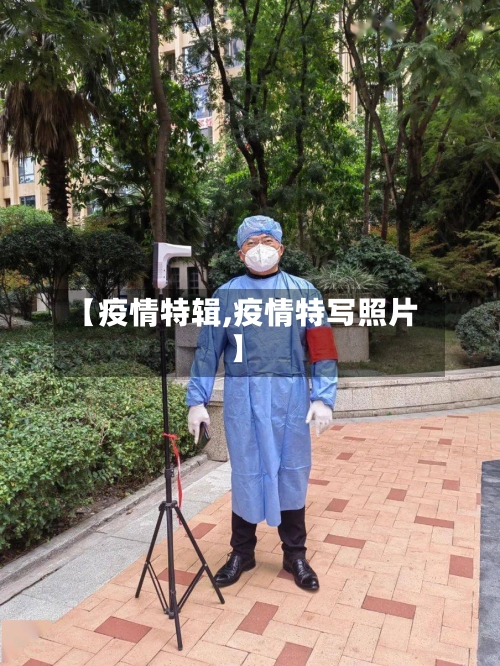 【疫情特辑,疫情特写照片】-第3张图片