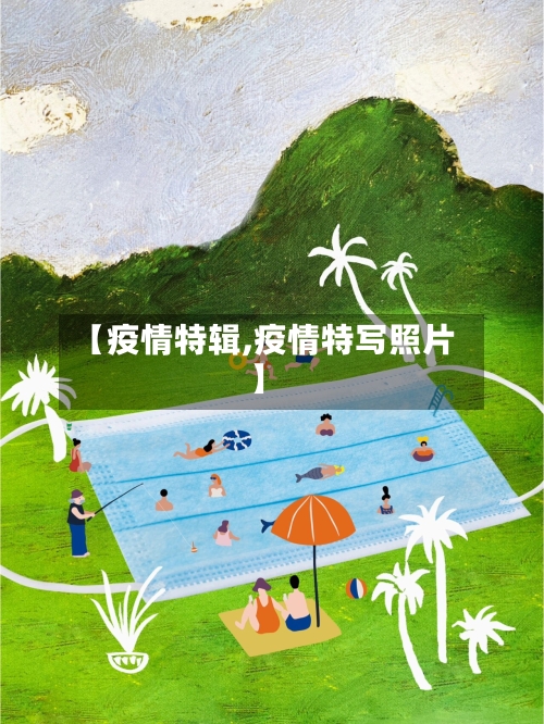 【疫情特辑,疫情特写照片】-第2张图片