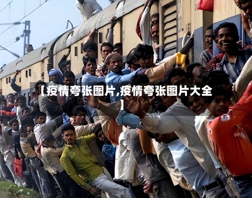 【疫情夸张图片,疫情夸张图片大全】-第1张图片