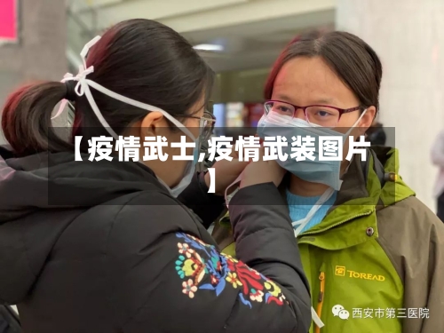 【疫情武士,疫情武装图片】-第2张图片