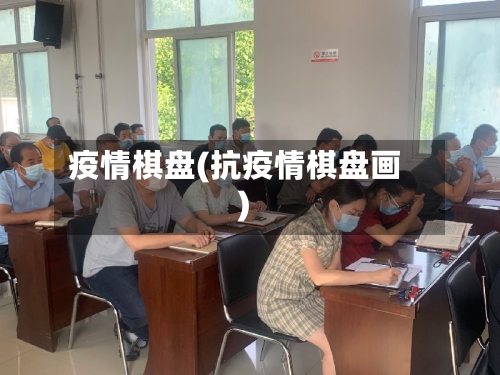 疫情棋盘(抗疫情棋盘画)-第2张图片