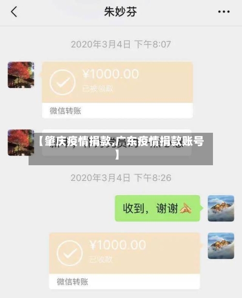 【肇庆疫情捐款,广东疫情捐款账号】-第2张图片