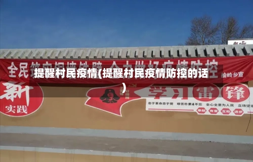 提醒村民疫情(提醒村民疫情防控的话)-第1张图片
