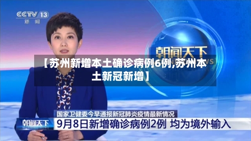 【苏州新增本土确诊病例6例,苏州本土新冠新增】-第2张图片