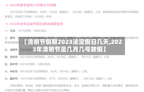 【清明节假期2023法定假日几天,2023年清明节是几月几号放假】-第1张图片