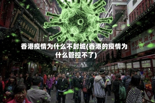 香港疫情为什么不封城(香港的疫情为什么管控不了)-第2张图片