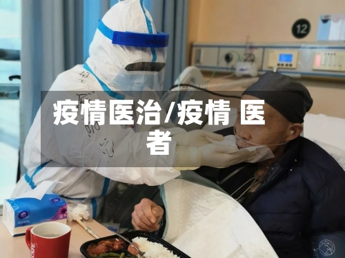 疫情医治/疫情 医者-第1张图片
