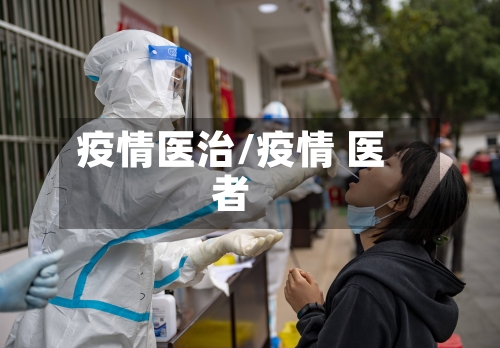 疫情医治/疫情 医者-第3张图片